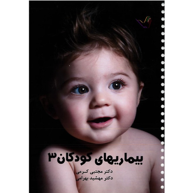 خبر شماره 197: درسنامه اطفال جلد3  کرمی براساس رفرنس جدید منتشر شد	