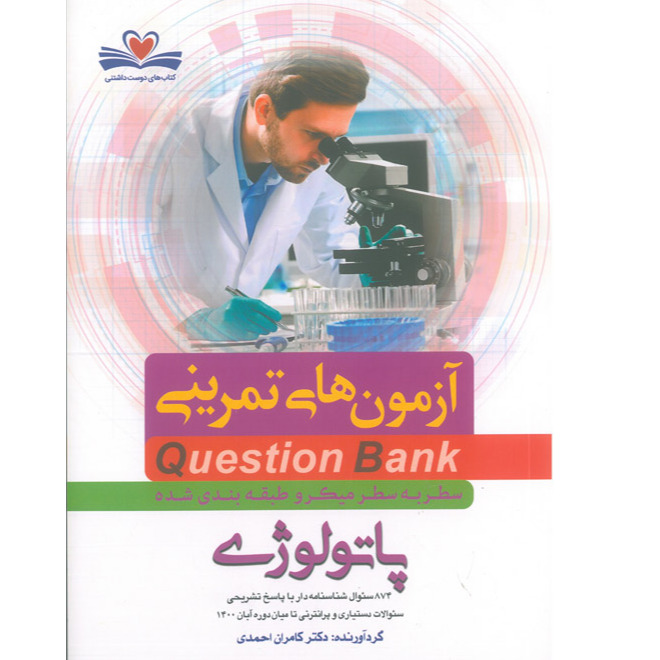 خبر شماره 427 : آزمونهای تمرینی سطر به سطر میکروطبقه بندی شده پاتولوژی 1400 کامران احمدی منتشر شد