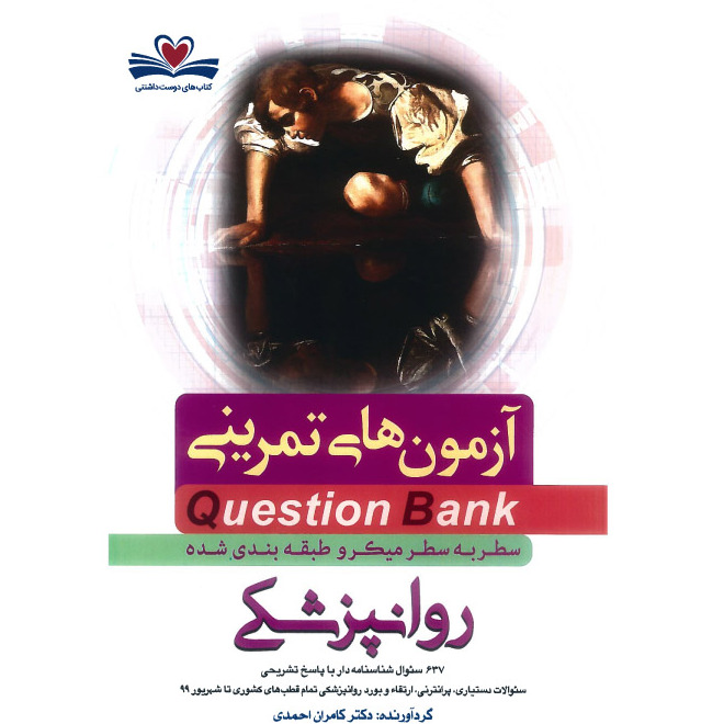 خبر شماره 414 : آزمونهای تمرینی سطر به سطر میکروطبقه بندی شده روانپزشکی 1400 کامران احمدی منتشر شد