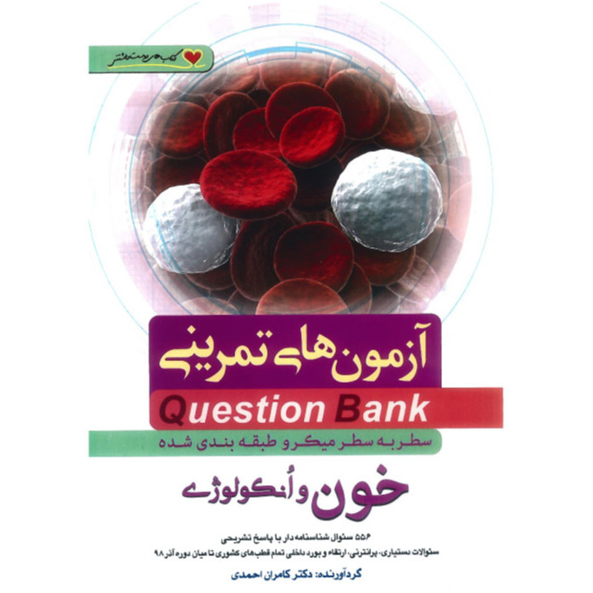 خبر شماره 411 : آزمونهای تمرینی سطر به سطر میکروطبقه بندی شده خون 1400 کامران احمدی منتشر شد