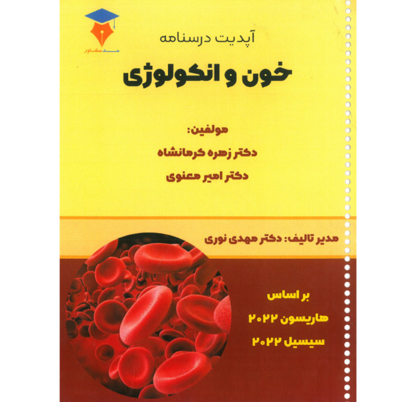 خبر شماره 485 : آپدیت درسنامه خون و انکولوژی ویرایش 1401 انتشارات مد مشاور منتشر شد