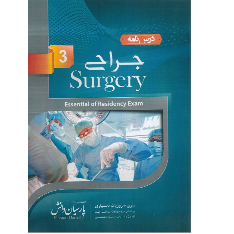 خبر شماره 113 : درسنامه پارسیان جراحی جلد سوم به همراه فیلم آموزشی منتشر شد