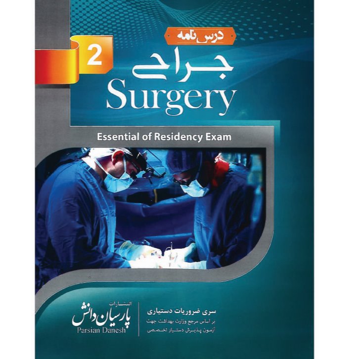 خبر شماره 70 : درسنامه پارسیان جراحی جلد دوم به همراه فیلم آموزشی منتشر شد
