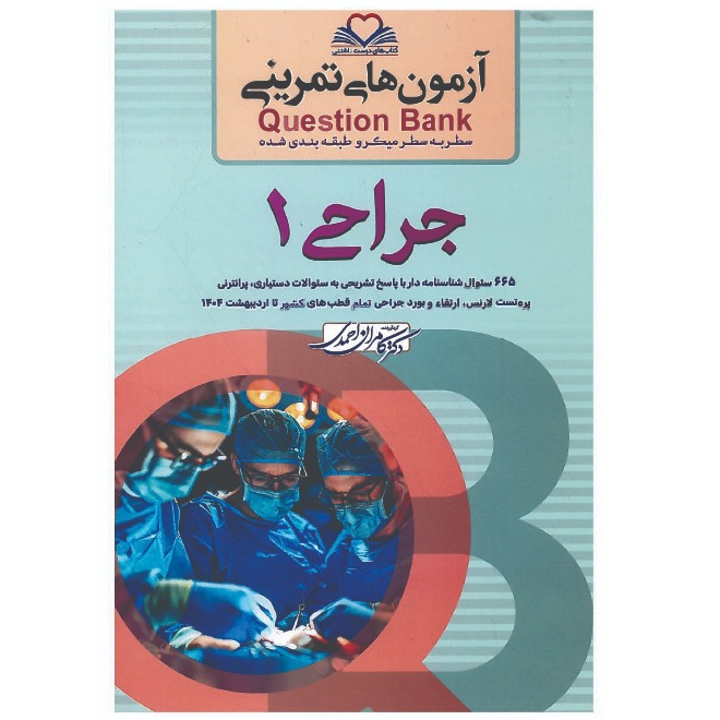 خبر شماره 616 : آزمونهای تمرینی سطر به سطر میکروطبقه بندی شده جراحی جلد 1 ویرایش 1404 کامران احمدی منتشر شد	