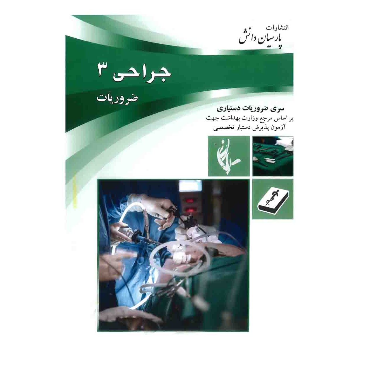 خبر شماره 304: درسنامه پارسیان جراحی جلد 3 به همراه فیلم آموزشی منتشر شد