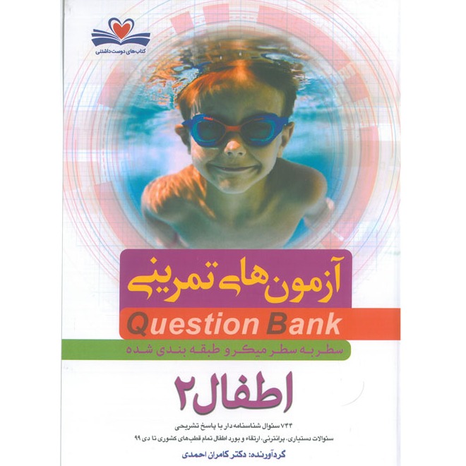 خبر شماره 310 : آزمونهای تمرینی سطر به سطر میکروطبقه بندی شده اطفال جلد 2 کامران احمدی منتشر شد	