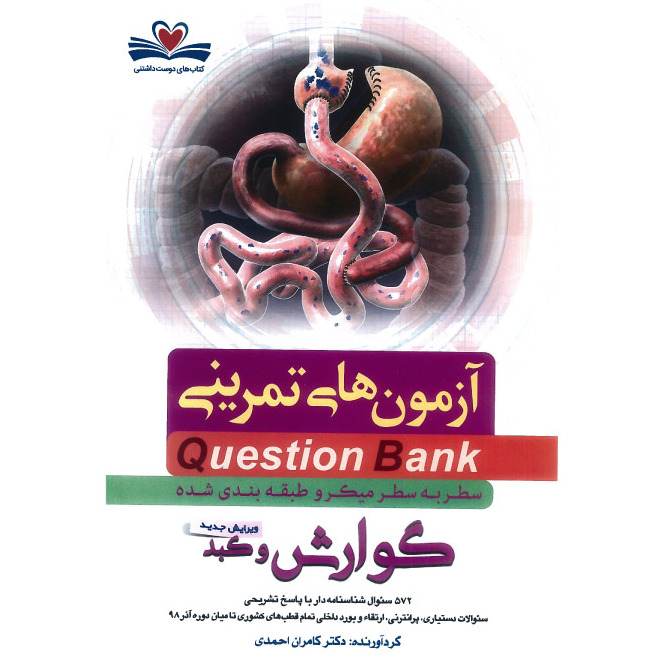 خبر شماره 415 : آزمونهای تمرینی سطر به سطر میکروطبقه بندی شده گوارش 1400 کامران احمدی منتشر شد