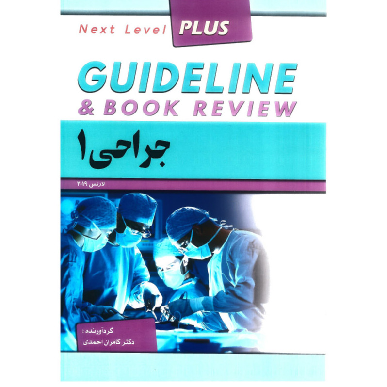 خبر شماره 466 : درسنامه گاید لاین جراحی 1 دکتر کامران احمدی براساس لارنس 2019 منتشر شد