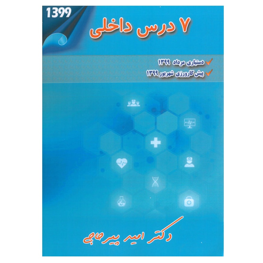 خبر شماره 221 : سوالات 7 درس داخلی پیشکارورزی و دستیاری  99 دکتر پیرحاجی منتشر شد	