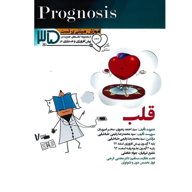 خبر شماره 172: جزوات آموزش مبتنی بر تست پروگنوسیس قلب آرتین طب منتشر شد