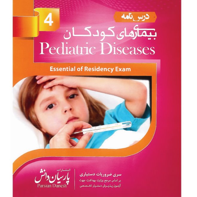 خبر شماره 129: درسنامه پارسیان اطفال جلد چهارم  و فصول اضافه شده  به همراه فیلم آموزشی منتشر شد
