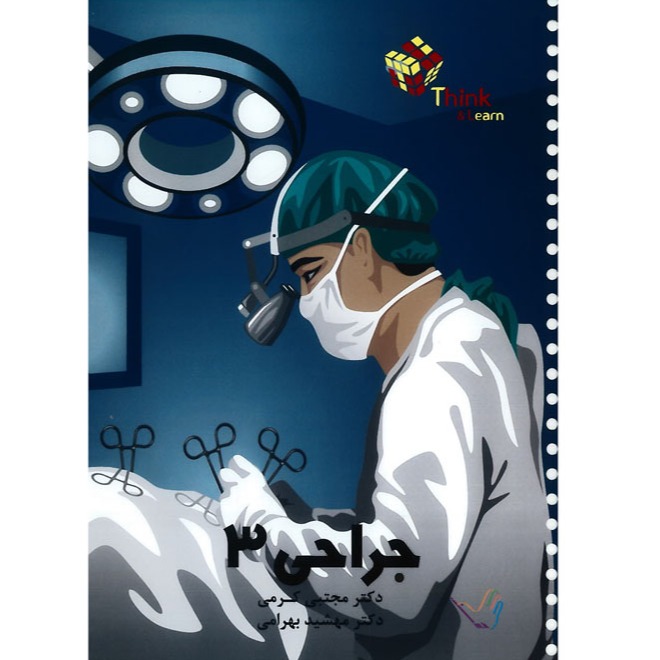 خبر شماره 232 : تست جراحی جلد 3  کرمی براساس رفرنس جدید منتشر شد	