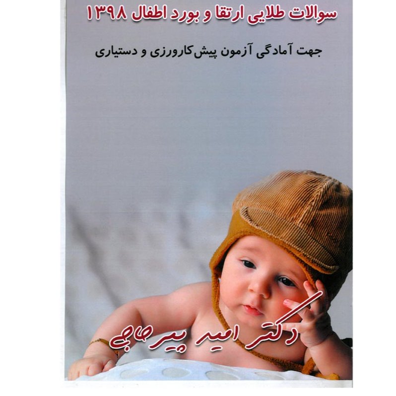 خبر شماره 170: سوالات طلایی ارتقاء و بورد 98 اطفال دکتر پیرحاجی منتشر شد 