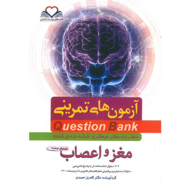 خبر شماره 488 : آزمونهای تمرینی سطر به سطر میکروطبقه بندی شده اعصاب ویرایش 1401 کامران احمدی منتشر شد