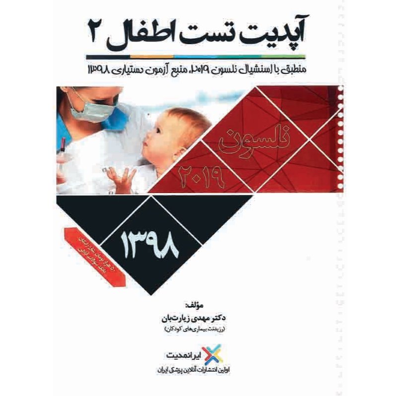 خبر شماره 160: آپدیت ایرانمدیت تست اطفال جلد 2 بر اساس تغیرات جدید منتشر شد