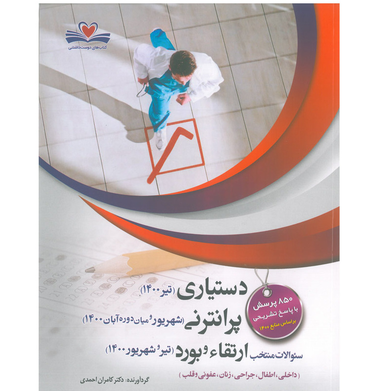 خبر شماره 425 : آزمونهای دستیاری و پر انترنی و ارتقاء و برد تیر و شهریور 1400 کامران احمدی منتشر شد
