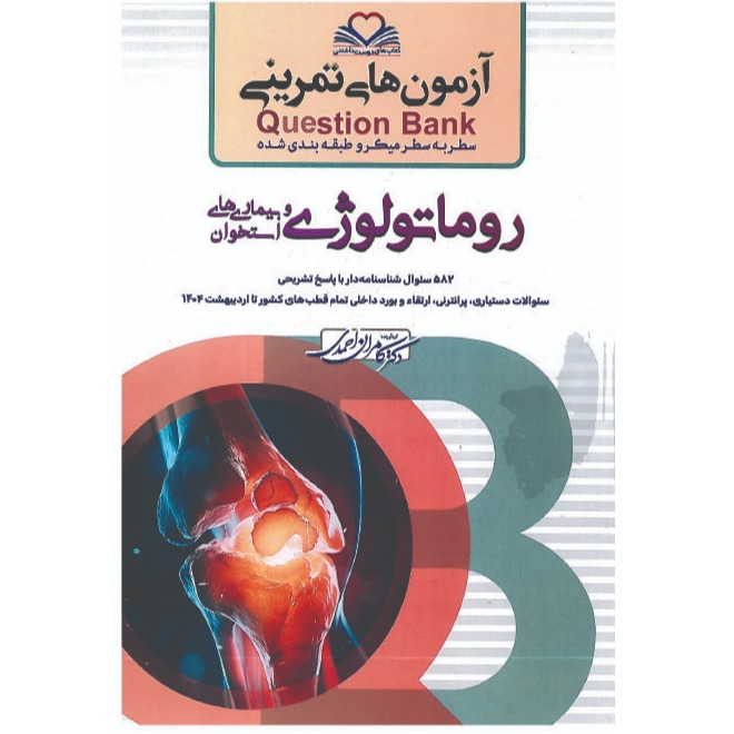 خبر شماره 619 : آزمونهای تمرینی سطر به سطر میکروطبقه بندی شده روماتولوژی ویرایش 1404 کامران احمدی منتشر شد	