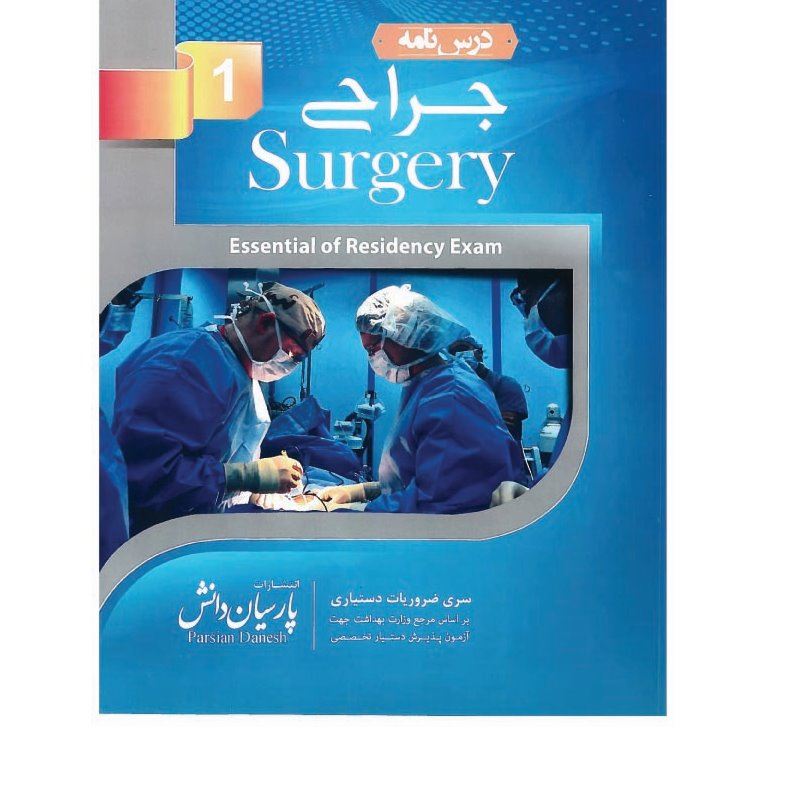 خبر شماره 64 : درسنامه پارسیان جراحی جلد اول به همراه فیلم آموزشی منتشر شد