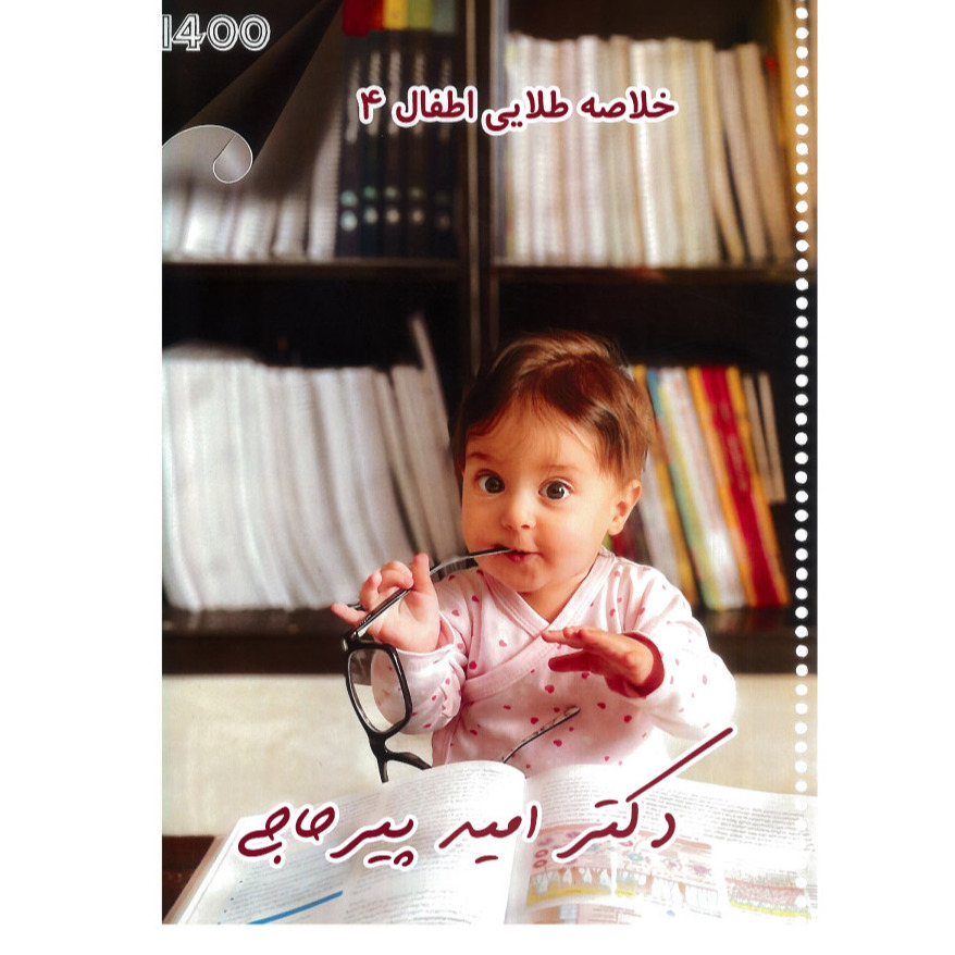 خبر شماره 445 : خلاصه طلایی اطفال 4 دکتر پیرحاجی 1400 به همراه فیلم آموزشی منتشر شد 