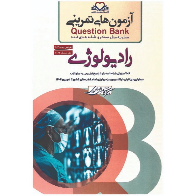 خبر شماره 626 : آزمونهای تمرینی سطر به سطر میکروطبقه بندی شده رادیولوژی ویرایش 1404 کامران احمدی منتشر شد	