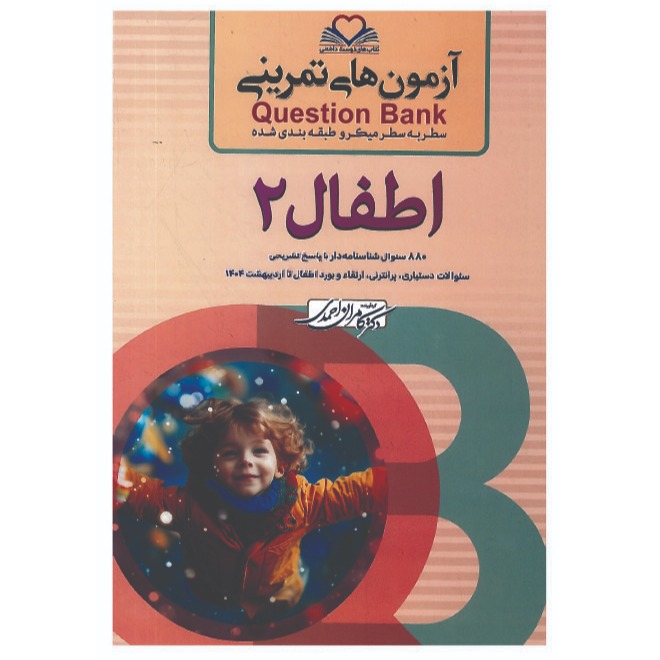 خبر شماره 617 : آزمونهای تمرینی سطر به سطر میکروطبقه بندی شده اطفال جلد 2 ویرایش 1404 کامران احمدی منتشر شد	