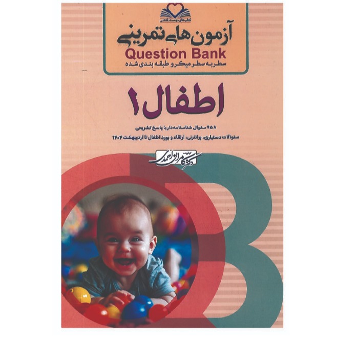 خبر شماره 618 : آزمونهای تمرینی سطر به سطر میکروطبقه بندی شده اطفال جلد 1 ویرایش 1404 کامران احمدی منتشر شد	