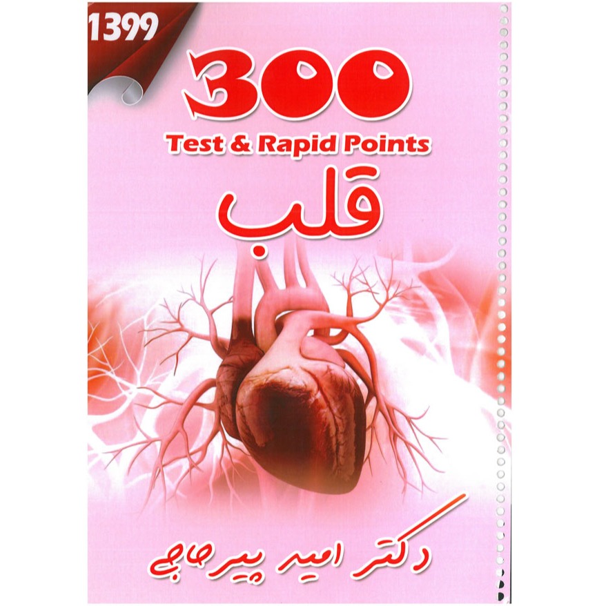 خبر شماره 192: تست 300  قلب دکتر پیرحاجی به همراه ویس براساس رفرنس جدید منتشر شد	