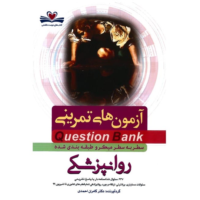 خبر شماره 290 : آزمونهای تمرینی سطر به سطر میکروطبقه بندی شده روان پزشکی کامران احمدی منتشر شد