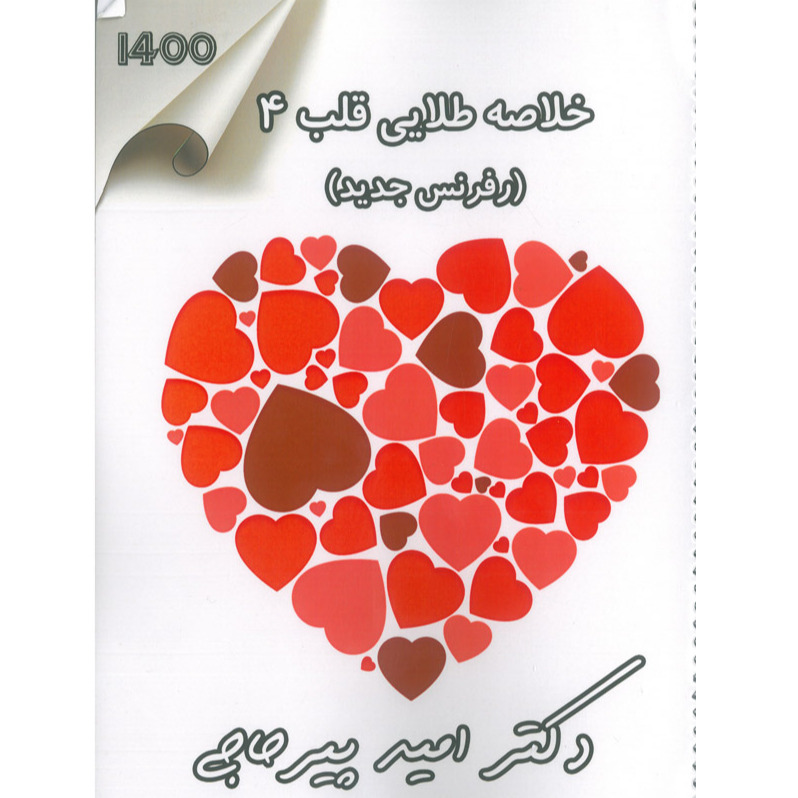 خبر شماره 424 : خلاصه طلایی قلب جلد 4 دکتر پیرحاجی براساس رفرنس جدید سال 1400 به همراه فیلم آموزشی منتشر شد 