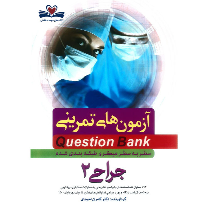 خبر شماره 448 : آزمونهای تمرینی سطر به سطر میکروطبقه بندی شده جراحی جلد دوم ویرایش 1400 کامران احمدی منتشر شد