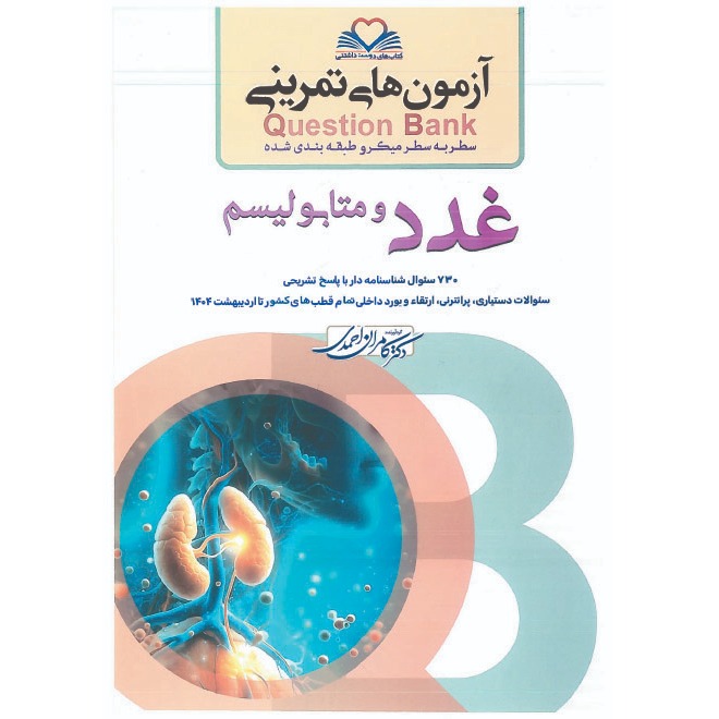 خبر شماره 606 : آزمونهای تمرینی سطر به سطر میکروطبقه بندی شده غدد ویرایش 1404 کامران احمدی منتشر شد	