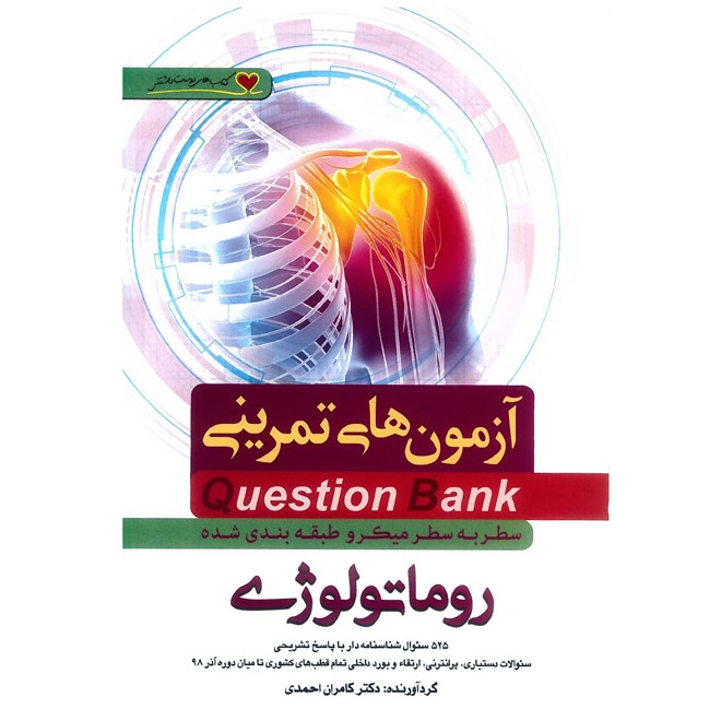 خبر شماره 377 : آزمونهای تمرینی سطر به سطر میکروطبقه بندی شده روماتولوژی 1400 کامران احمدی منتشر شد