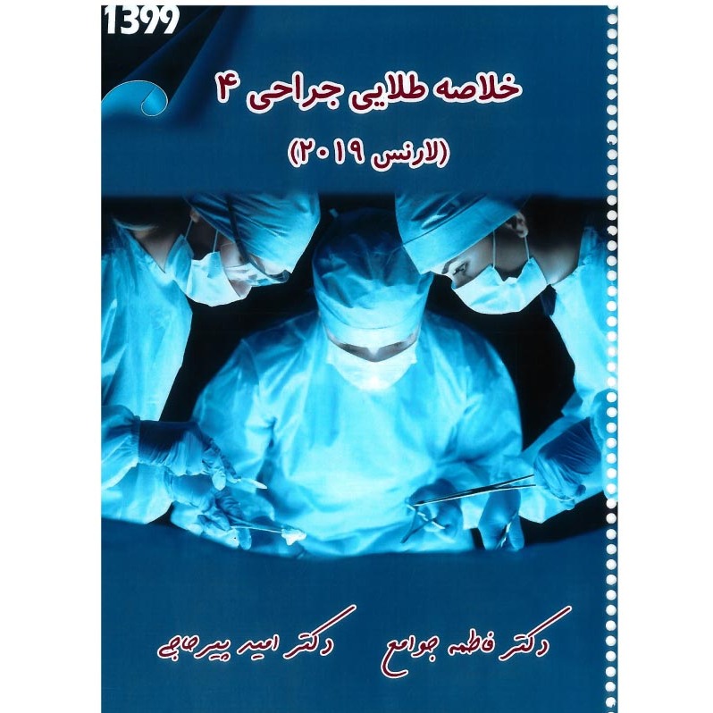 خبر شماره 289 : خلاصه طلایی جراحی 4 دکتر پیرحاجی براساس رفرنس لارنس 2019 به همراه فیلم آموزشی منتشر شد.