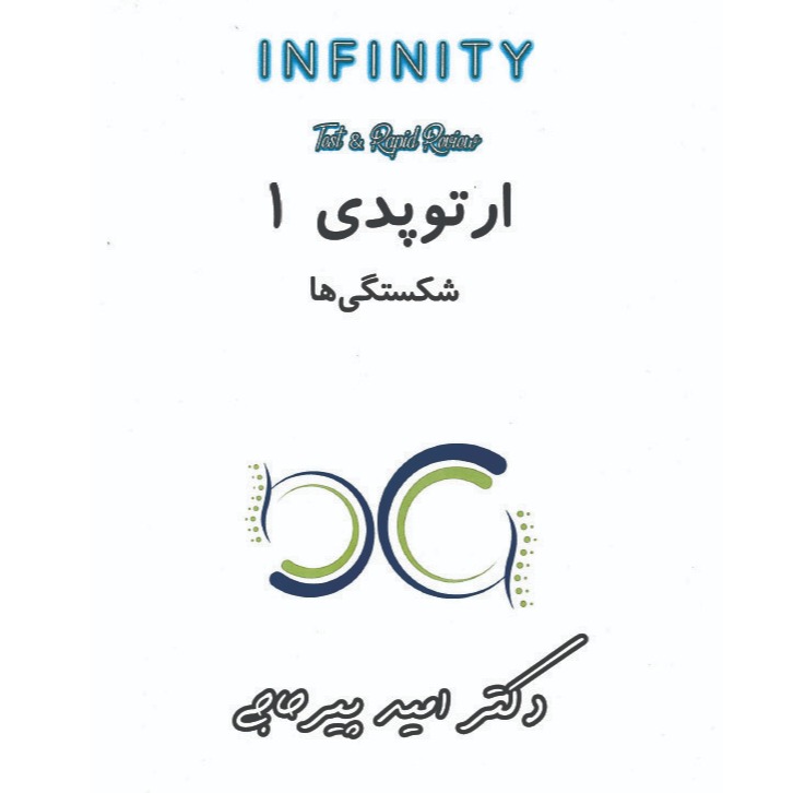 خبر شماره 580 : تست INFINITY&ATOM ارتوپدی دکتر پیرحاجی جلد 1 با ویس براساس رفرنس جدید 1402 منتشر شد	