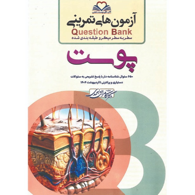خبر شماره 625 : آزمونهای تمرینی سطر به سطر میکروطبقه بندی شده پوست ویرایش 1404 کامران احمدی منتشر شد	
