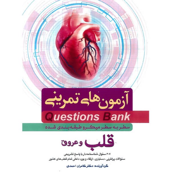 خبر شماره 165: آزمونهای تمرینی سطر به سطر میکروطبقه بندی شده قلب کامران احمدی منتشر شد
