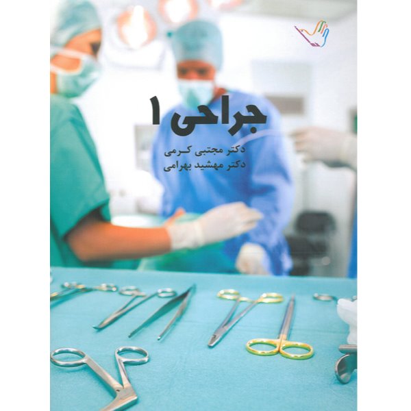 خبر شماره 93 : درسنامه جراحی جلد1 کرمی براساس رفرنس جدید منتشر شد