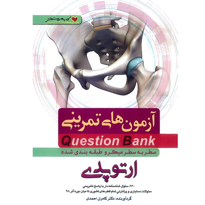 خبر شماره 224 : آزمونهای تمرینی سطر به سطر میکروطبقه بندی شده ارتوپدی کامران احمدی منتشر شد	