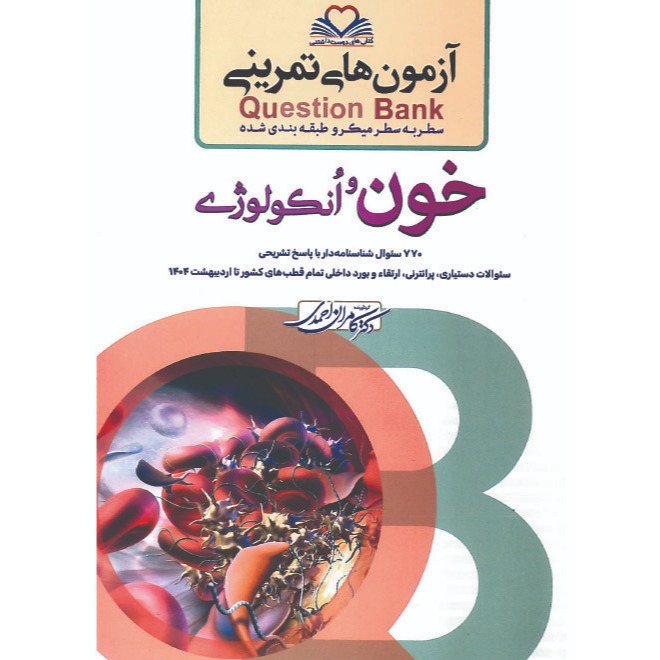 خبر شماره 624 : آزمونهای تمرینی سطر به سطر میکروطبقه بندی شده خون ویرایش 1404 کامران احمدی منتشر شد	
