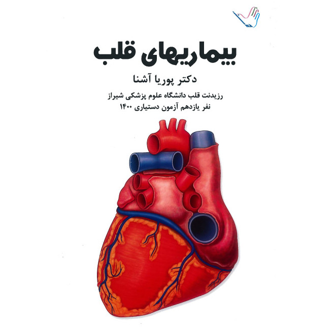 خبر شماره 471 : درسنامه قلب دکترکرمی 1401 منتشر شد 