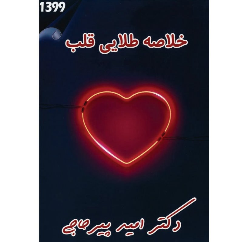 خبر شماره 181: خلاصه طلایی قلب دکتر پیرحاجی براساس رفرنس جدید به همراه فیلم آموزشی منتشر شد 