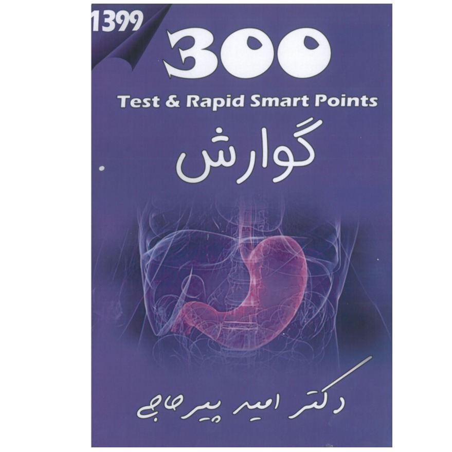 خبر شماره 219: تست 300 گوارش دکتر پیرحاجی به همراه ویس براساس رفرنس جدید منتشر شد	