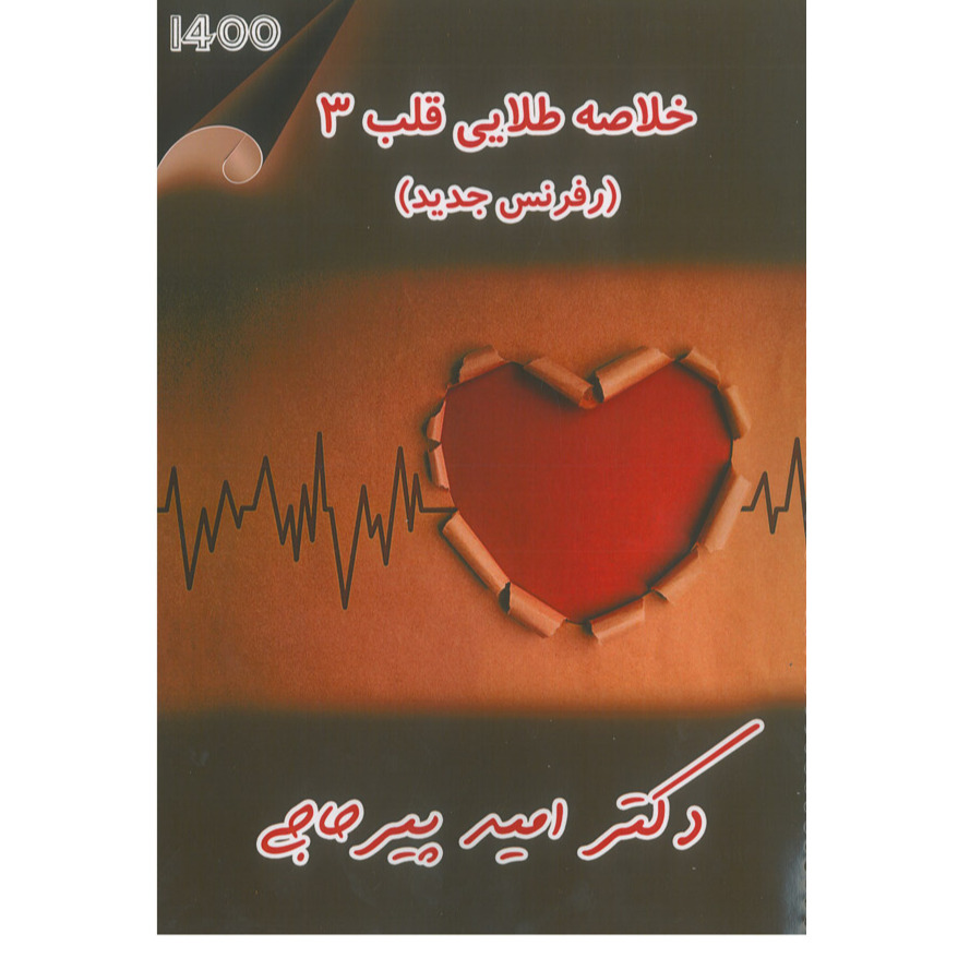 خبر شماره 402 : خلاصه طلایی قلب جلد 3 دکتر پیرحاجی براساس رفرنس جدید سال 1400 به همراه فیلم آموزشی منتشر شد 