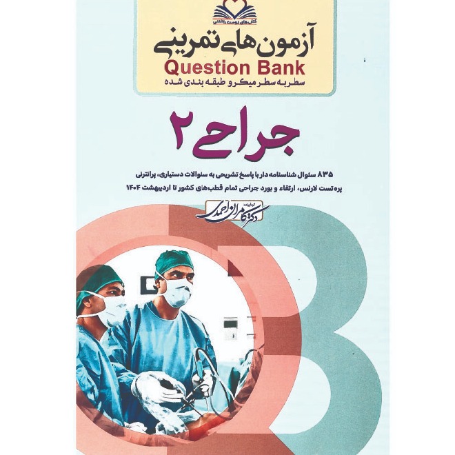 خبر شماره 623 : آزمونهای تمرینی سطر به سطر میکروطبقه بندی شده جراحی جلد 2 ویرایش 1404 کامران احمدی منتشر شد	