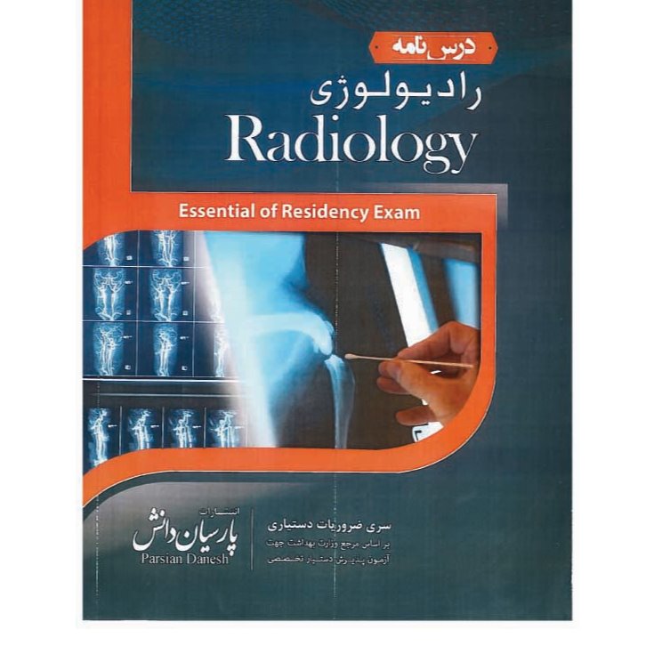 خبر شماره 39 : درسنامه پارسیان رادیولوژی به همراه فیلم آموزشی منتشر شد