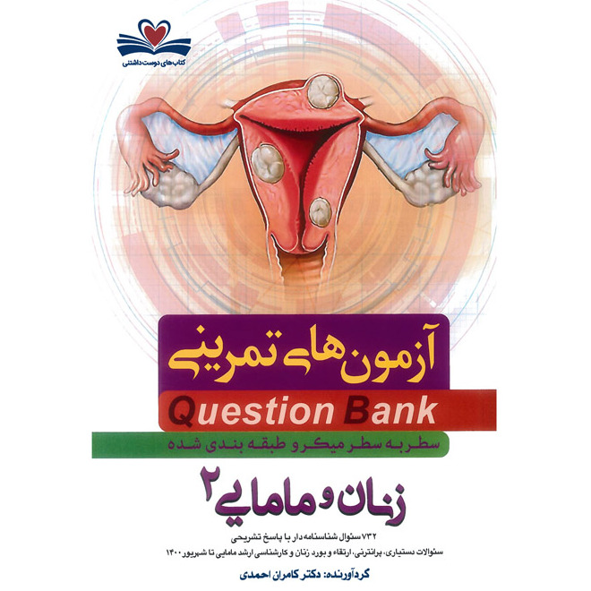 خبر شماره 418 : آزمونهای تمرینی سطر به سطر میکروطبقه بندی شده زنان و مامایی جلد دوم ویرایش 1400 کامران احمدی منتشر شد