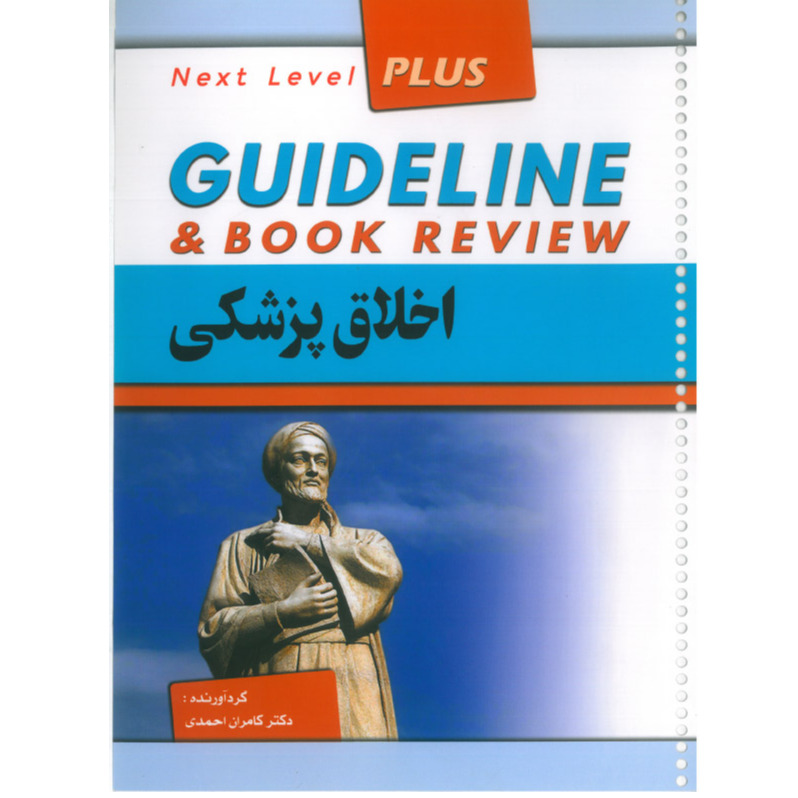 خبر شماره 489 : درسنامه گاید لاین اخلاق پزشکی دکتر کامران احمدی ویرایش 1401 منتشر شد 