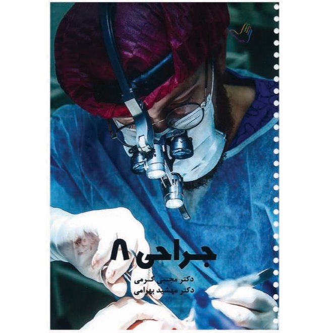 خبر شماره 190: درسنامه جراحی جلد 8 کرمی براساس لارنس 2019 منتشر شد