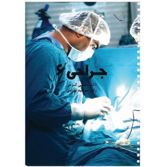 خبر شماره 188: درسنامه جراحی جلد 6 کرمی براساس لارنس 2019 منتشر شد