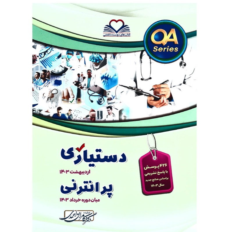 خبر شماره 572 : آزمونهای دستیاری اردیبهشت 1403 و پر انترنی میان دوره خرداد 1403 کامران احمدی منتشر شد	